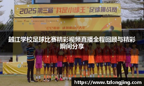 越江学校足球比赛精彩视频直播全程回顾与精彩瞬间分享