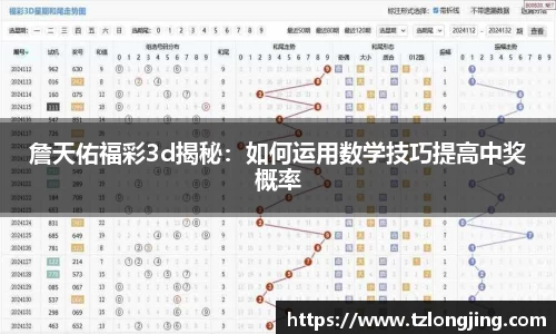 詹天佑福彩3d揭秘:如何运用数学技巧提高中奖概率