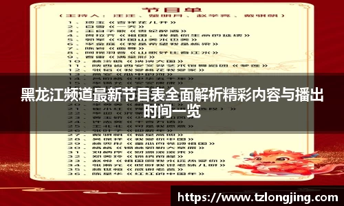 黑龙江频道最新节目表全面解析精彩内容与播出时间一览