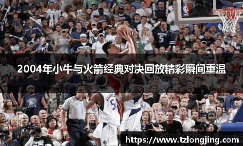 2004年小牛与火箭经典对决回放精彩瞬间重温