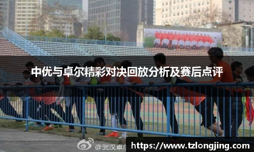 中优与卓尔精彩对决回放分析及赛后点评
