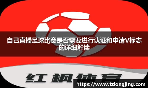 自己直播足球比赛是否需要进行认证和申请V标志的详细解读
