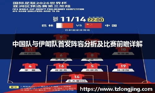 中国队与伊朗队首发阵容分析及比赛前瞻详解