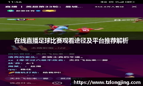 在线直播足球比赛观看途径及平台推荐解析