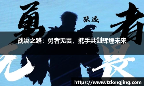 战决之路:勇者无畏,携手共创辉煌未来