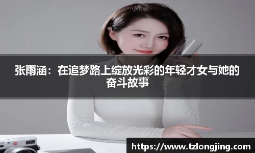 张雨涵:在追梦路上绽放光彩的年轻才女与她的奋斗故事